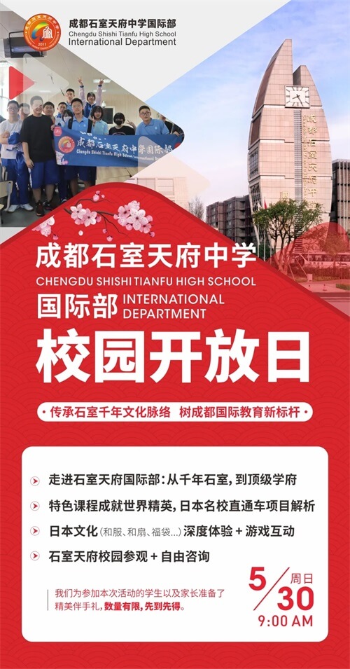 成都石室天府中学国际部校园开放日