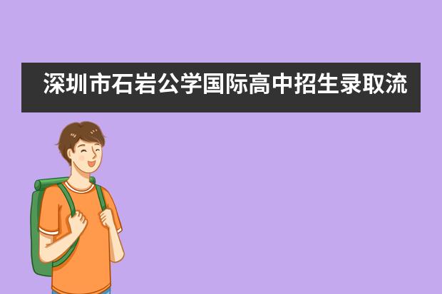 深圳市石岩公学国际高中招生录取流程是怎样的？