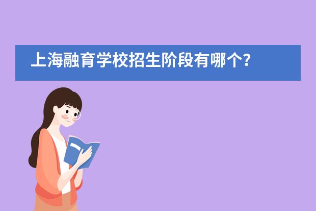 上海融育學(xué)校招生階段有哪個(gè)？