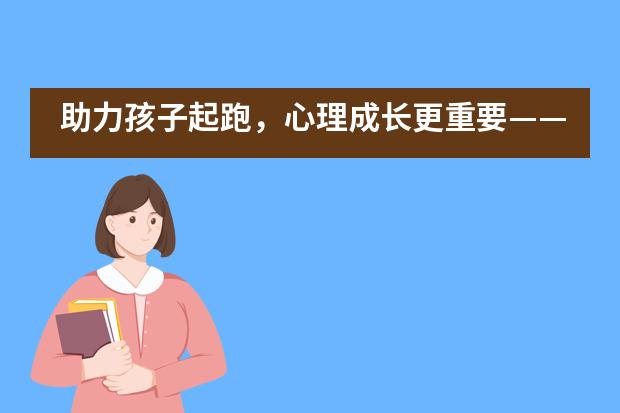 助力孩子起跑，心理成长更重要——青岛威德明特双语学校幼升小专题讲座