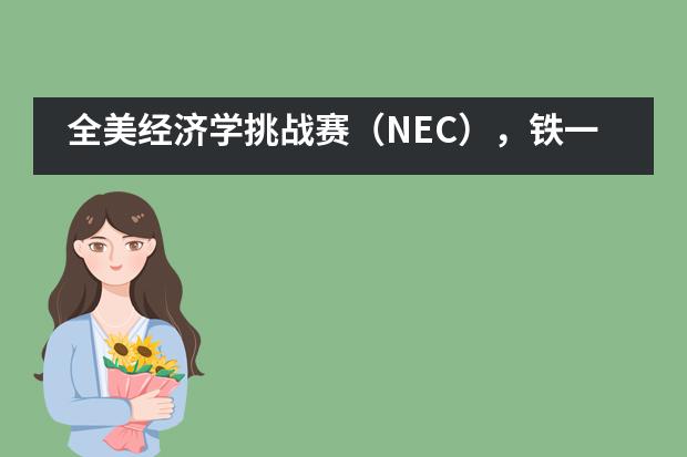 全美经济学挑战赛（NEC），铁一中国际部学子又获奖了！