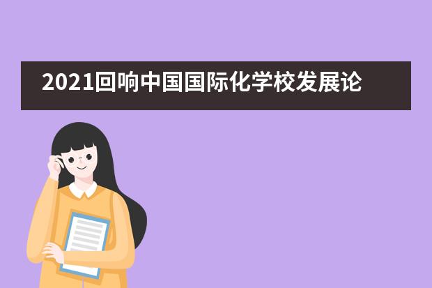 2021回响中国国际化学校发展论坛，北京爱迪国际学校再获两项重磅荣誉！