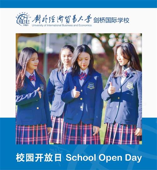 对外经济贸易大学剑桥国际学校校园开放日