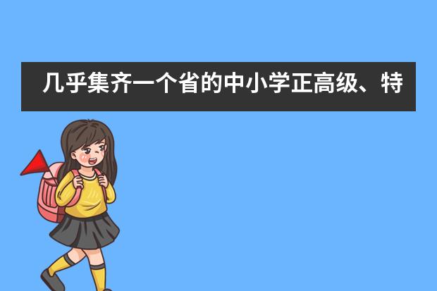 几乎集齐一个省的中小学正高级、特级教师，巴德美际学校成都校区有何魅力？