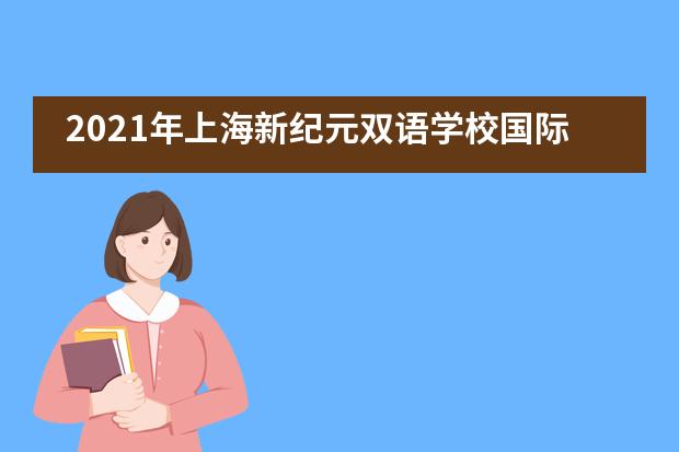 2021年上海新纪元双语学校国际高中（日本东大班）秋季招生