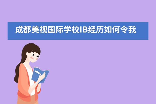 成都美视国际学校IB经历如何令我在社团活动中脱颖而出？图片