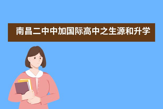 南昌二中中加国际高中之生源和升学