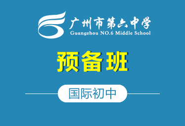 广州市第六中学国际初中（预备班）招生简章