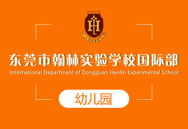 2021年东莞市翰林实验学校国际幼儿园招生简章图片