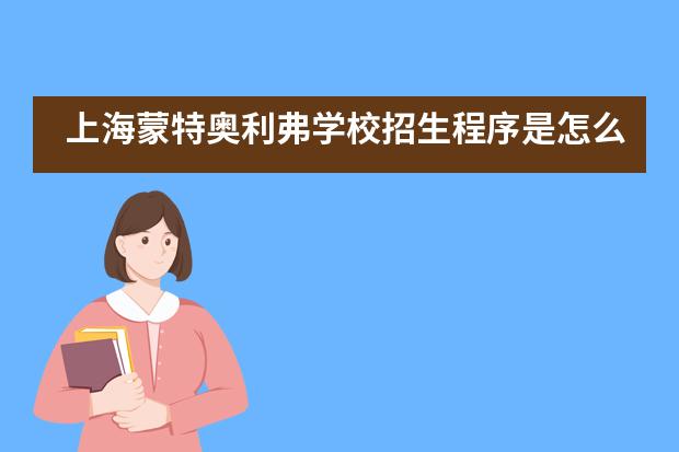 上海蒙特奥利弗学校招生程序是怎么样？