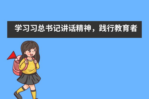 学习习总书记讲话精神，践行教育者的责任担当——西安沣东中加学校党支部5月主题党日