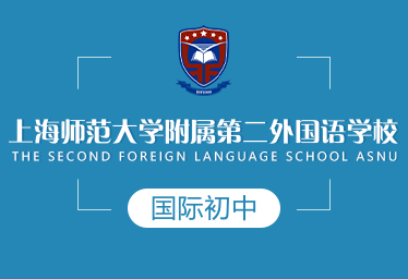 上海师范大学附属第二外国语学校国际初中招生简章