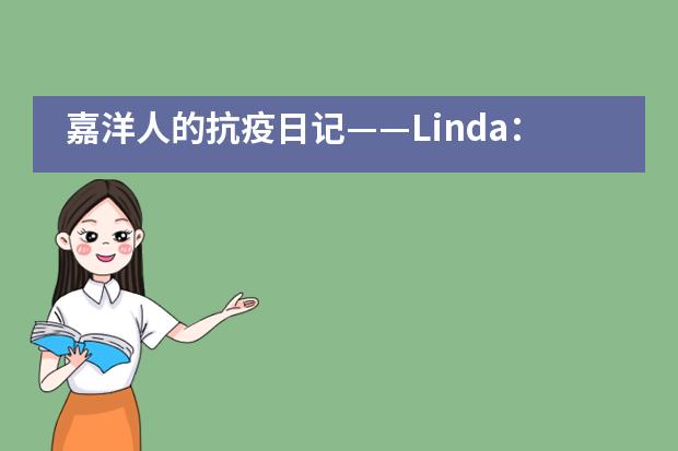 嘉洋人的抗疫日记——Linda：我的疫情随笔