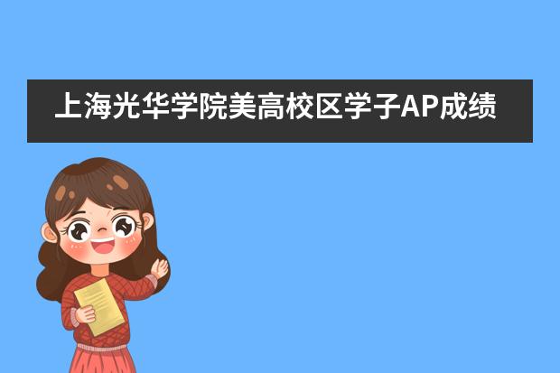 上海光华学院美高校区学子AP成绩出炉啦！