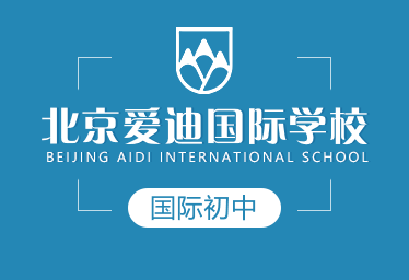 北京爱迪国际学校国际初中图片