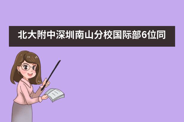 北大附中深圳南山分校国际部6位同学获2020世界机器人大赛总决赛三等奖