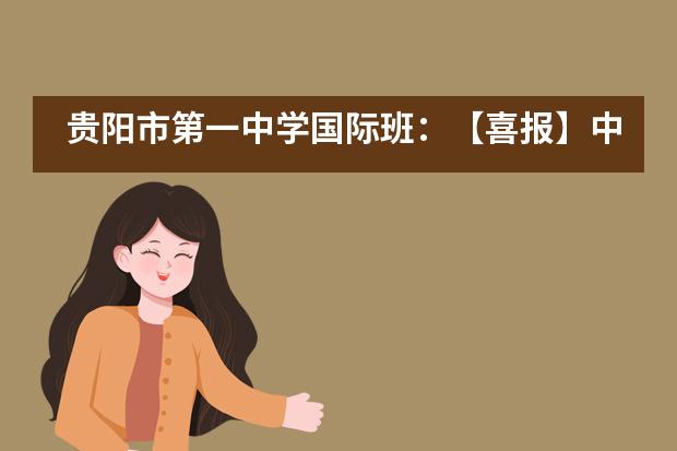 贵阳市第一中学国际班：【喜报】中美班再收美国大学直录OFFER！