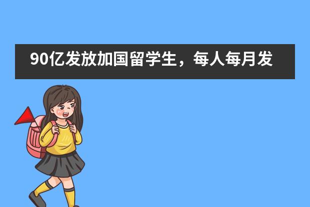 90亿发放加国留学生，每人每月发1250加币！——广东实验中学越秀学校国际部