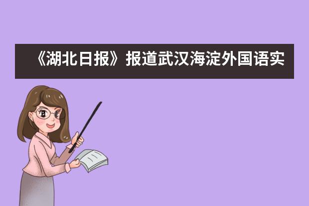 《湖北日报》报道武汉海淀外国语实验学校击剑项目学生卫冕冠军图片