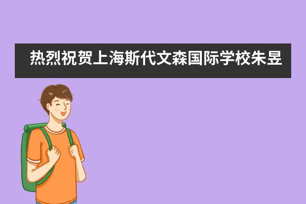 热烈祝贺上海斯代文森国际学校朱昱学同学在WSC世界学者杯中取得佳绩！