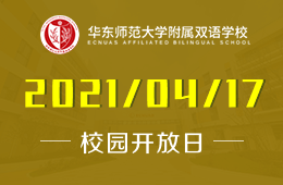 2021年华东师范大学附属双语学校（高中部）开放日预约中！