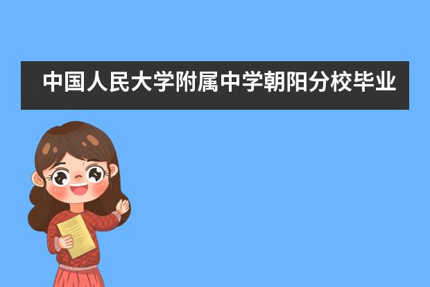 中国人民大学附属中学朝阳分校毕业生成长故事