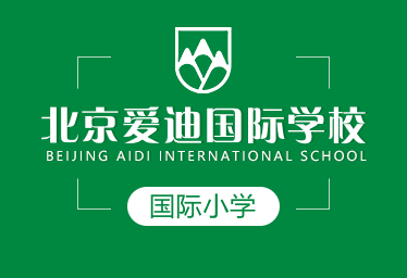 北京爱迪国际学校国际小学图片