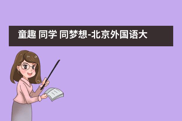 童趣 同学 同梦想-北京外国语大学附属西南外国语学校幼儿园2020届毕业典礼