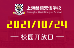 2022学年上海赫德双语学校中学首场开放日现开放预约