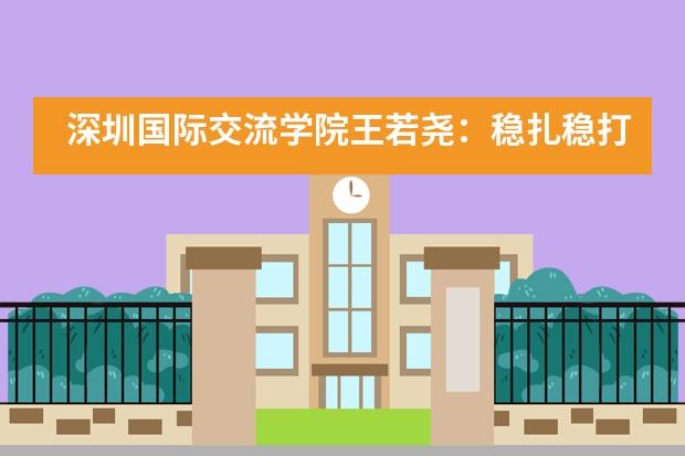 深圳国际交流学院王若尧：稳扎稳打，拿下剑桥工程Offer