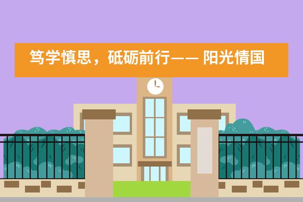 笃学慎思，砥砺前行—— 阳光情国际学校2019届成人礼