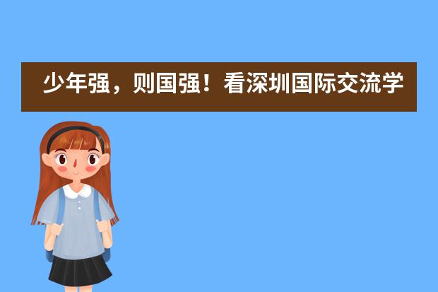 少年强，则国强！看深圳国际交流学院学子模联现场挥斥方遒