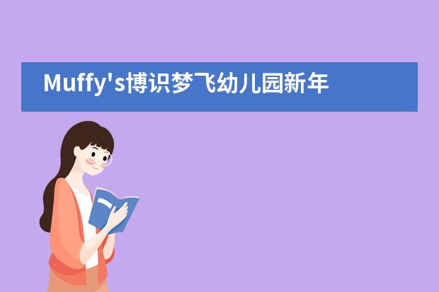 Muffy's博识梦飞幼儿园新年晚会 | 心同行 · 梦更远图片