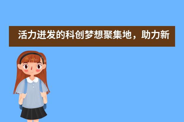 活力迸發(fā)的科創(chuàng)夢想聚集地，助力新哲書院學子實現(xiàn)科創(chuàng)夢想！