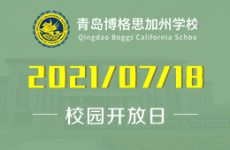 2021年青岛博格思加州学校校园开放日与您相约