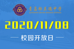 青岛格兰德中学（初中部）校园开放日邀您来探校