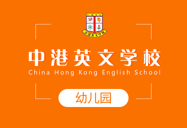 中港英文学校图片