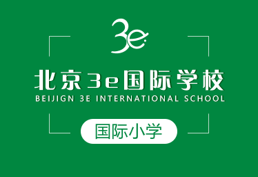 北京3e国际学校图片