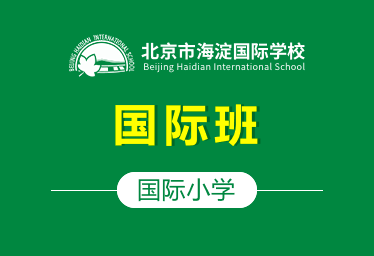 北京市海淀国际学校国际小学（国际班）招生简章