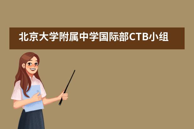 北京大学附属中学国际部CTB小组获全球站最高荣誉！