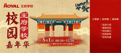 北京王府学校校园嘉年华