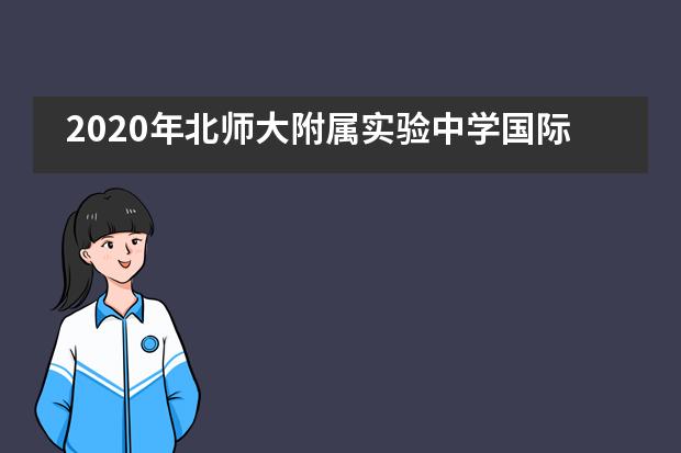 2020年北师大附属实验中学国际部招生说明