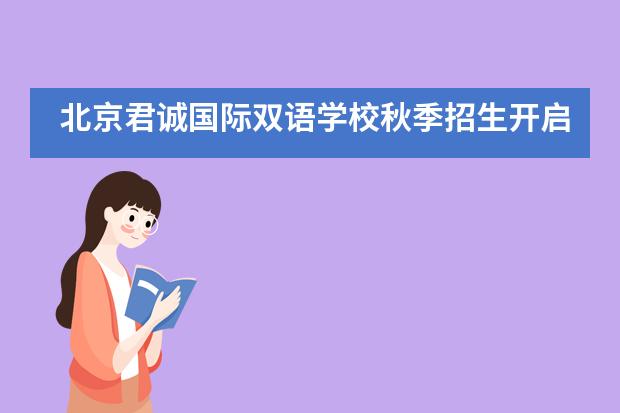 北京君诚国际双语学校秋季招生开启