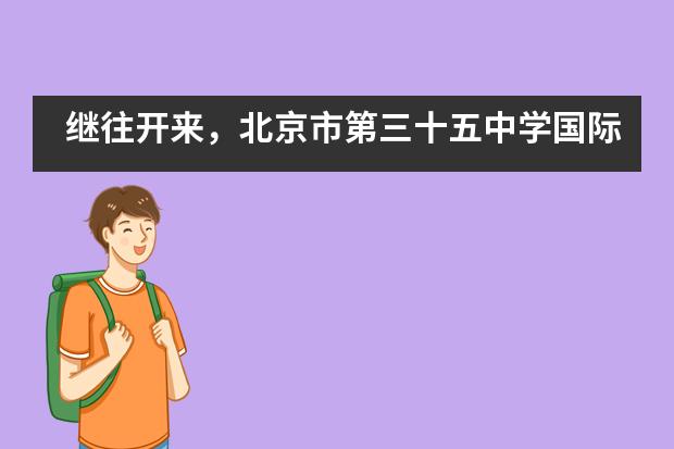 继往开来，北京市第三十五中学国际部新高三项目入班家长会