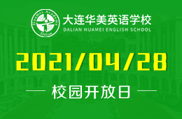 2021年大连华美英语学校校园开放日&体验课等你来！