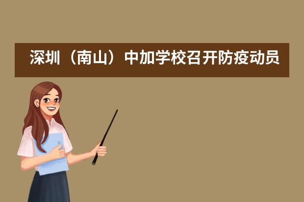 深圳（南山）中加学校召开防疫动员大会并进行开学疫情防控应急演练图片