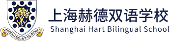 上海赫德雙語學校