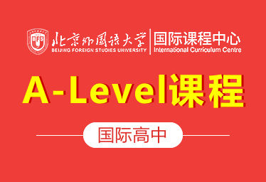 北京外国语大学国际课程中心（A-Level课程）招生简章图片