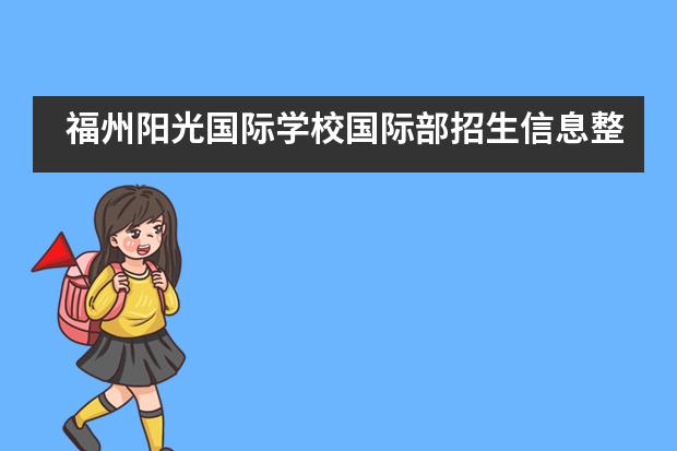 福州阳光国际学校国际部招生信息整合