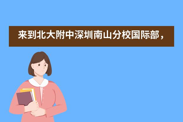 来到北大附中深圳南山分校国际部，该如何规划自己的学习？